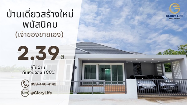 เจ้าของขายเอง บ้านเดี่ยวใหม่ พนัสนิคม หนองเหียง ใกล้331 75.8ตร.ว. 2.39ล. ฟรีโอน โทร 099-4464142